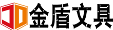 济宁金盾文化传播有限公司，金盾文具，高档画册设计印刷，精品杂质编排设计，挂历台历手提袋，企业形象统筹策划