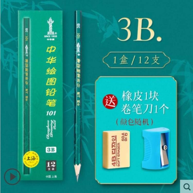 正品中华牌铅笔101盒装铅笔12支3B+卷笔刀橡皮