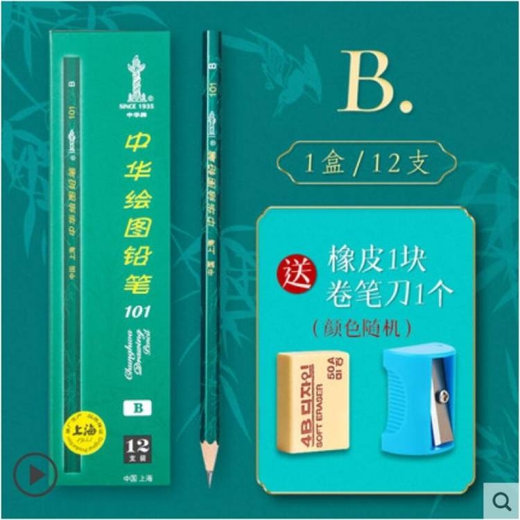 正品中华牌铅笔101盒装铅笔12支B+卷笔刀橡皮