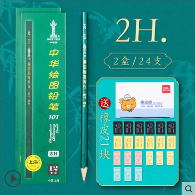 正品中华牌铅笔101盒装铅笔24支2H+21块橡皮