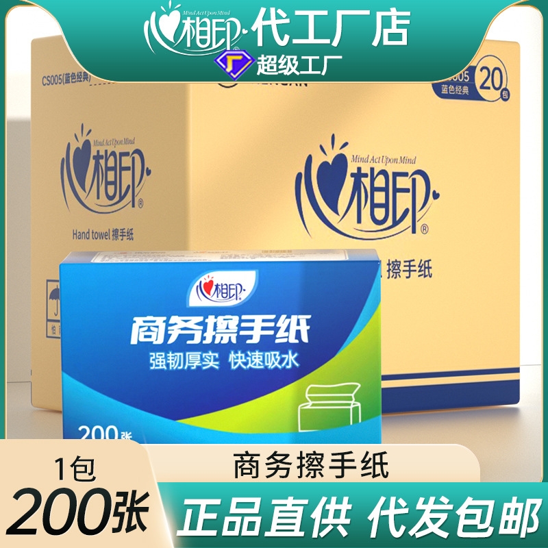 心相印擦手纸 酒店商用卫生间厕所纸巾200抽取式家用抽纸搽手纸